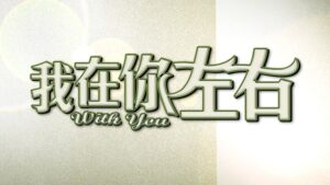charles stitch wong opening song 我在你左右
